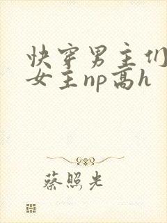 快穿男主们共享女主np高h