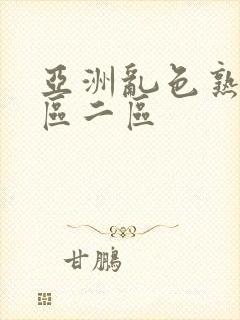 亚洲乱色熟女一区二区封面