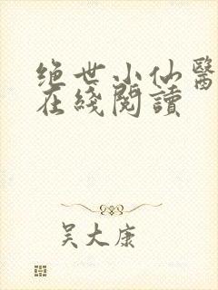 绝世小仙医全集在线阅读