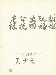老公出轨离婚怎样挽回婚姻