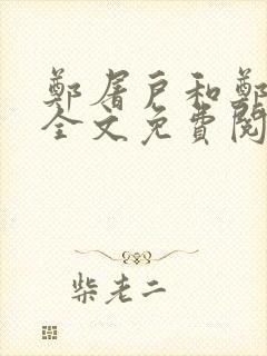 郑屠户和郑丽娘全文免费阅读笔趣阁