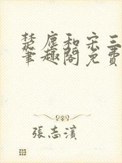 楚尘和宋三小姐笔趣阁免费阅读