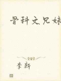 骨科文兄妹h封面