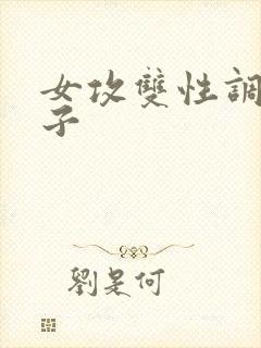 女攻双性调教生子