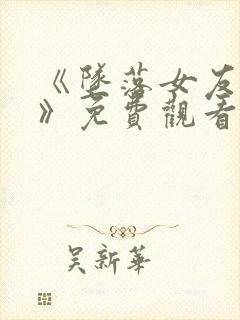 《坠落女友偶像》免费观看动漫