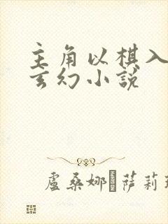 主角以棋入道的玄幻小说