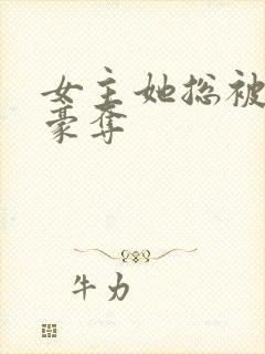 女主她总被强取豪夺
