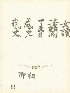 我成了渣女配全文免费阅读