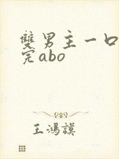 双男主一口气看完abo