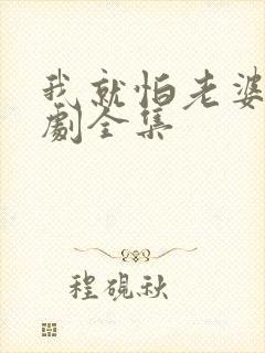 我就怕老婆了短剧全集