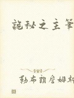 诡秘之主笔趣趣