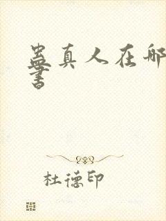 蛊真人在哪能听书