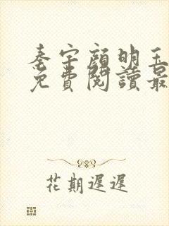 秦宇颜明玉小说免费阅读最新章节