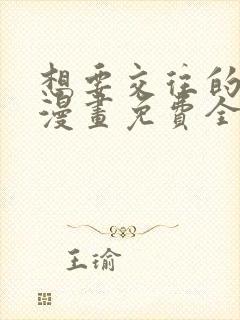 想要交往的男友漫画免费全集