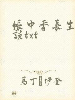 帐中香长生君小说txt