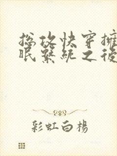 总攻快穿拥有催眠系统之后折月
