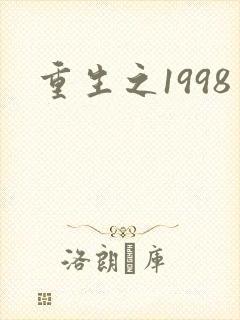 重生之1998封面