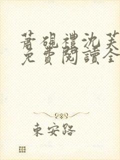 萧砚礼沈芙小说免费阅读全文