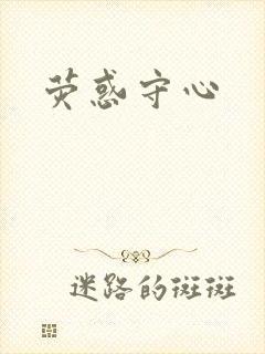 荧惑守心