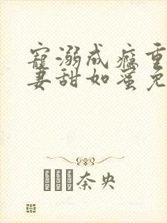 宠溺成瘾重生甜妻甜如蜜免费