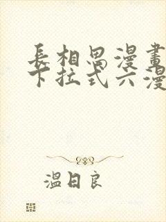 长相思漫画免费下拉式六漫画