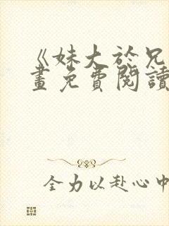 《妹大于兄》漫画免费阅读封面