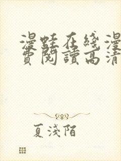 漫蛙在线漫画免费阅读高清好看