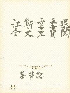江断云季眠小说全文免费阅读