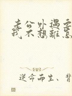 老公外遇要离婚我不想离怎么办