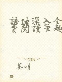 诱他深入全文免费阅读笔趣阁番外