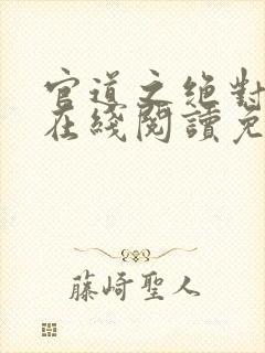官道之绝对权力在线阅读免费完整版封面