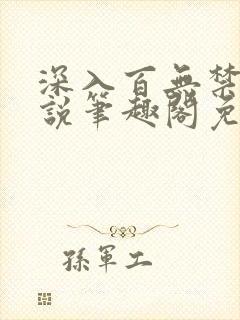 深入百无禁忌小说笔趣阁免费阅读