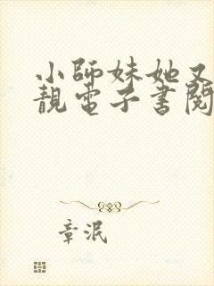 小师妹她又凶又靓电子书阅读