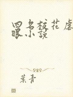 四名校花虐屁股眼小说封面