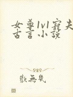 女尊1v1宠夫古言小说