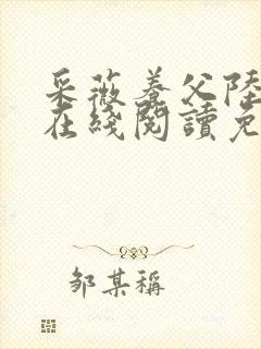 采薇养父陆三平在线阅读免费