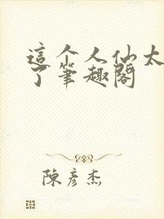 这个人仙太正经了笔趣阁封面
