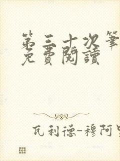 第三十次笔趣阁免费阅读