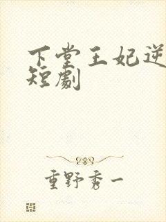 下堂王妃逆袭记短剧