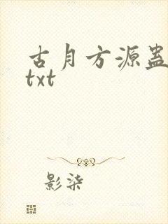 古月方源蛊真人txt封面