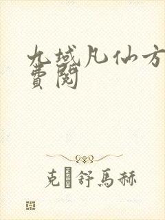 九域凡仙方尘免费阅