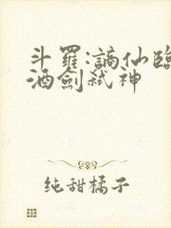 斗罗:谪仙临尘酒剑弑神