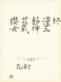 樱花动漫终末的女武神三
