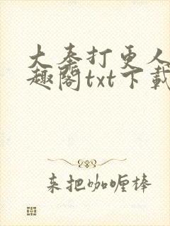 大奉打更人 笔趣阁txt下载