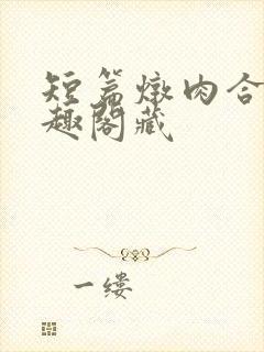 短篇炖肉合集笔趣阁藏封面