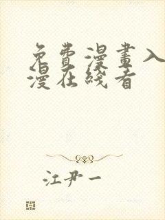 免费漫画入口韩漫在线看