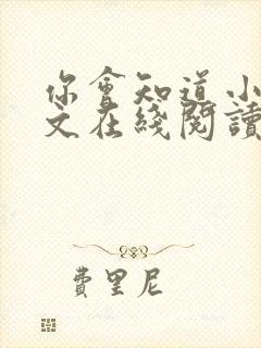你会知道小说全文在线阅读免费