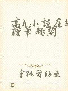 高h小说在线阅读笔趣阁