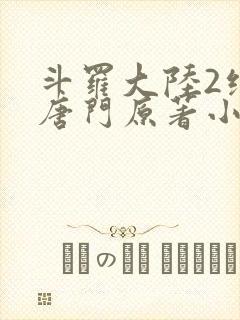 斗罗大陆2绝世唐门原著小说在线阅读