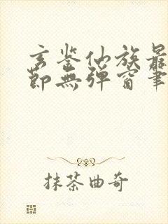 玄鉴仙族最新章节无弹窗笔趣阁